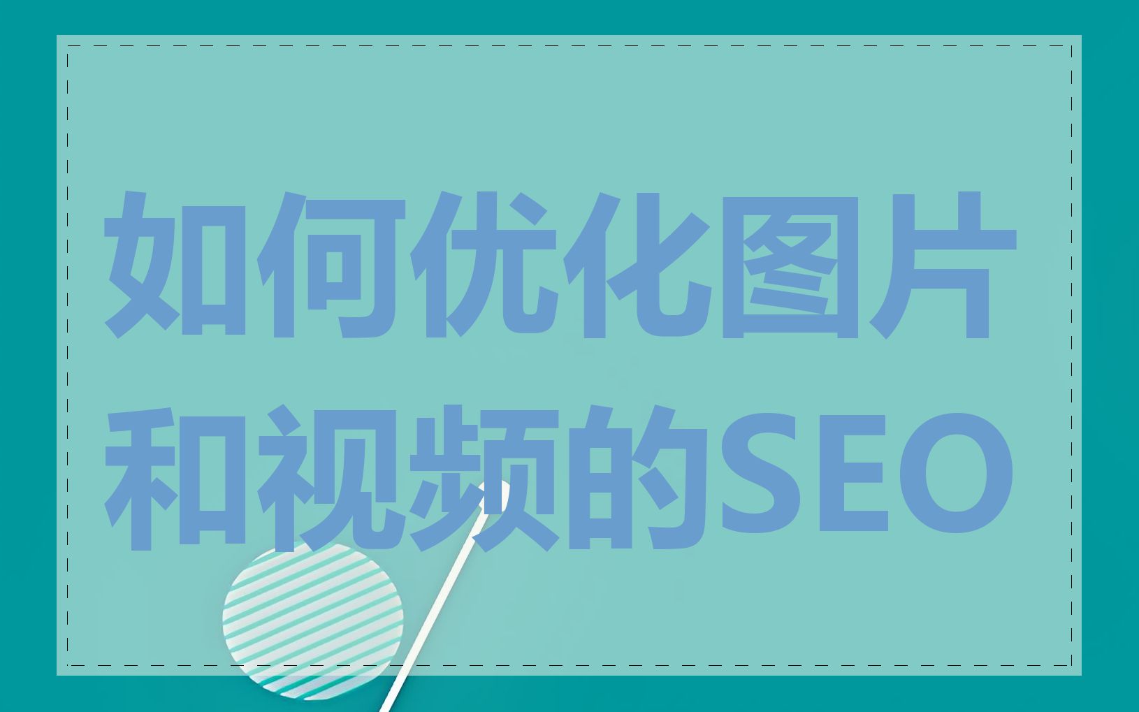 如何优化图片和视频的SEO