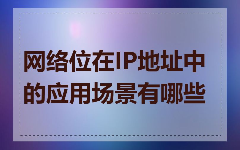 网络位在IP地址中的应用场景有哪些