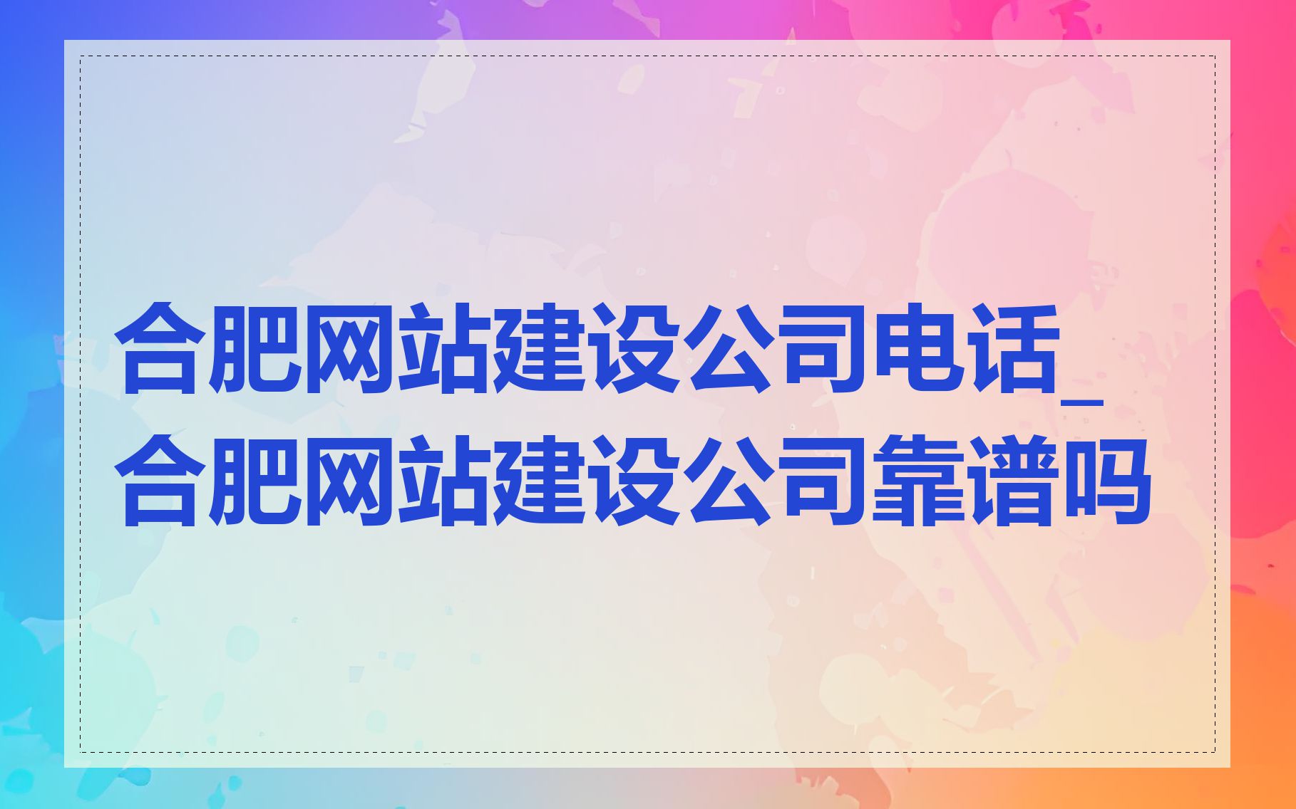 合肥网站建设公司电话_合肥网站建设公司靠谱吗