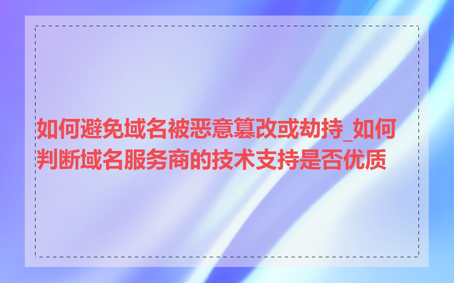 如何避免域名被恶意篡改或劫持_如何判断域名服务商的技术支持是否优质