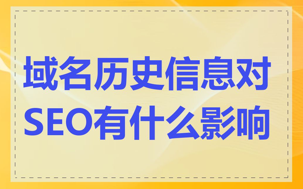 域名历史信息对SEO有什么影响