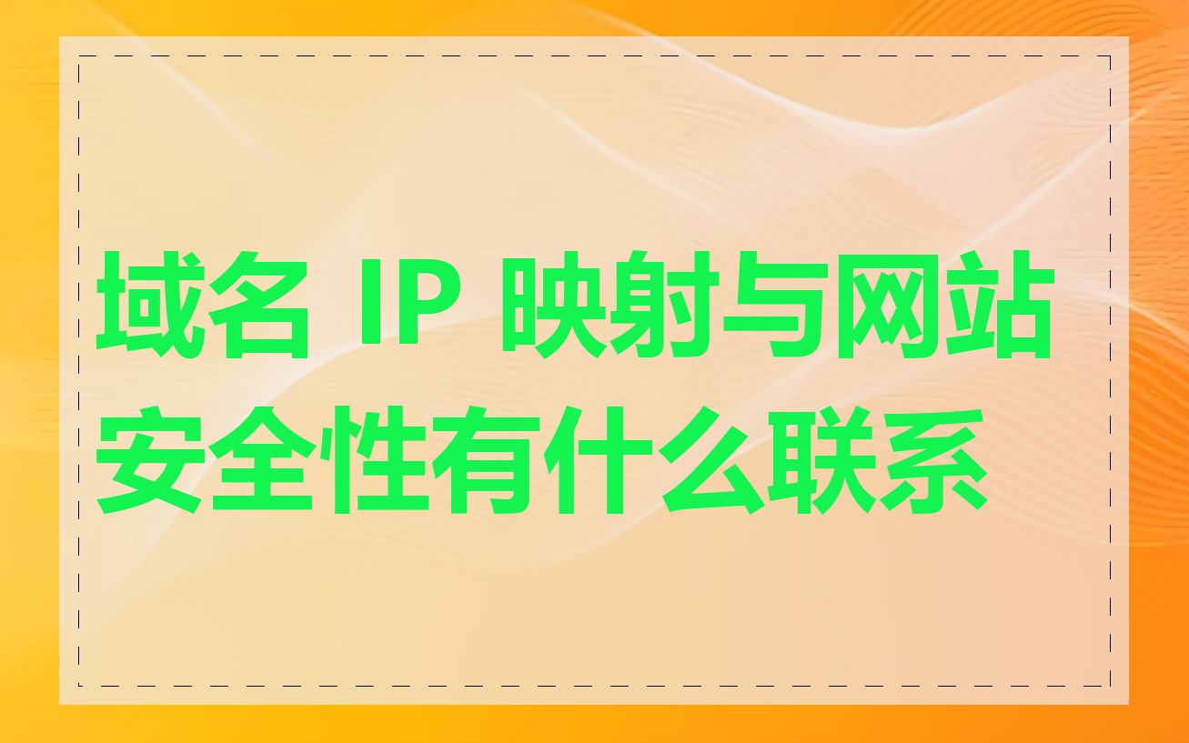 域名 IP 映射与网站安全性有什么联系