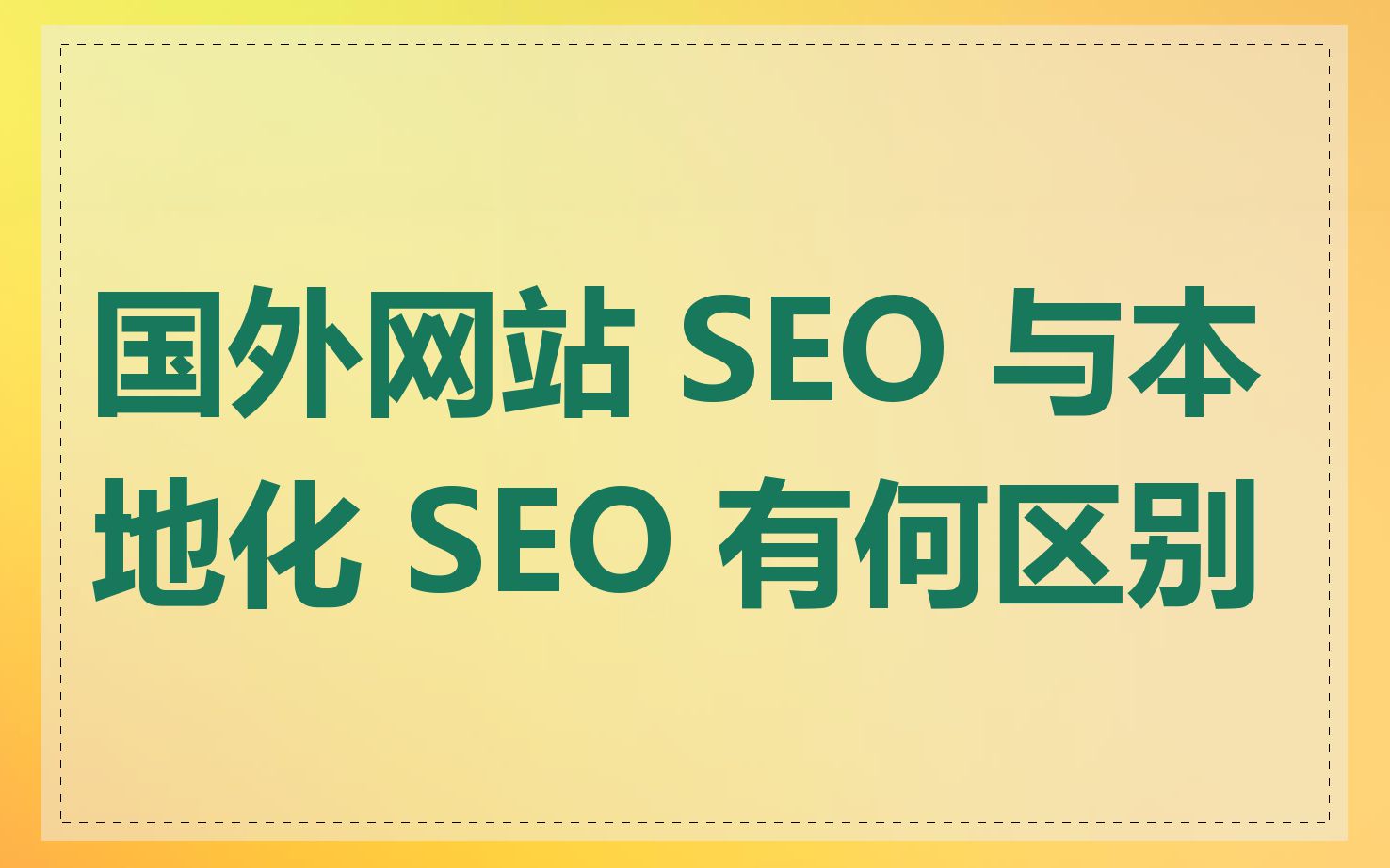 国外网站 SEO 与本地化 SEO 有何区别