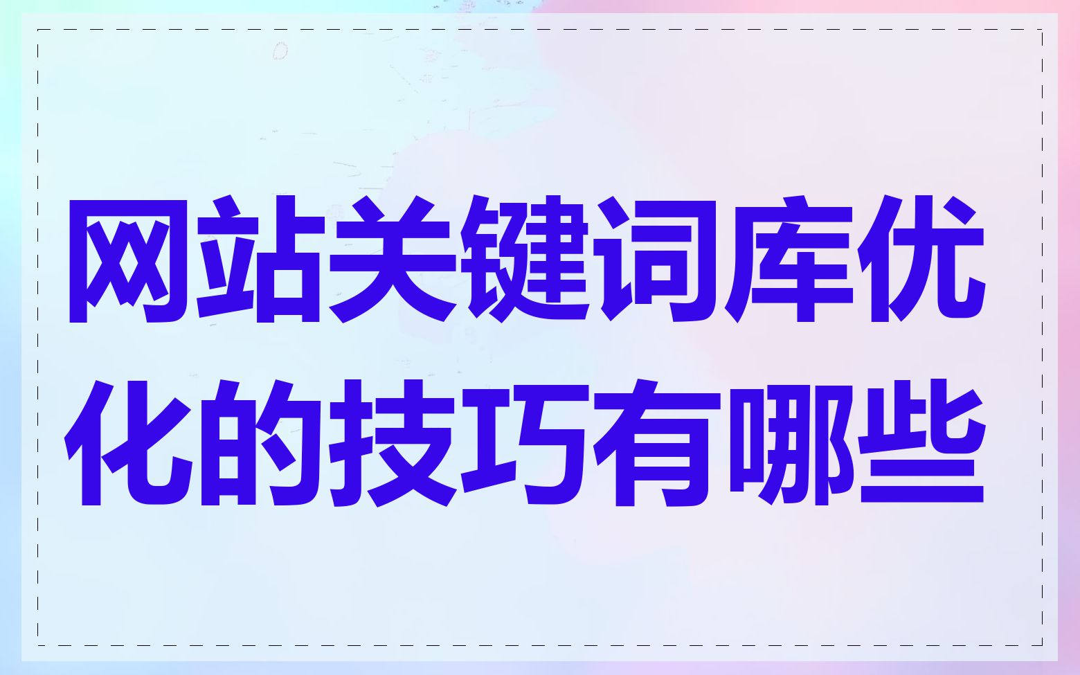 网站关键词库优化的技巧有哪些
