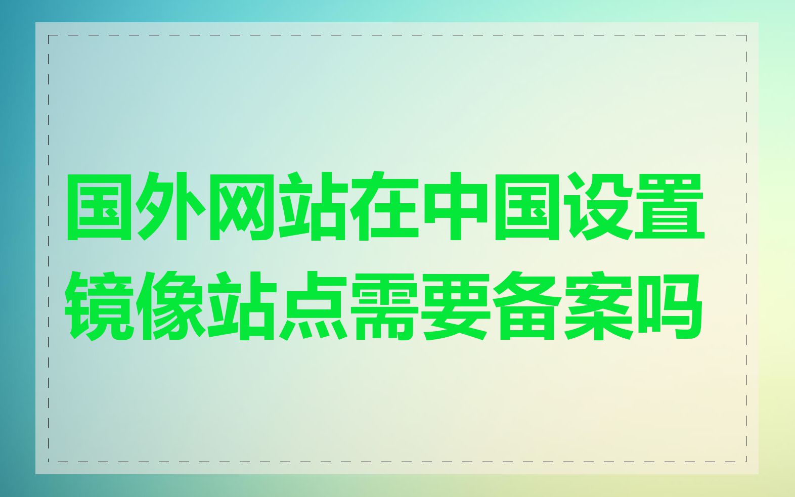 国外网站在中国设置镜像站点需要备案吗