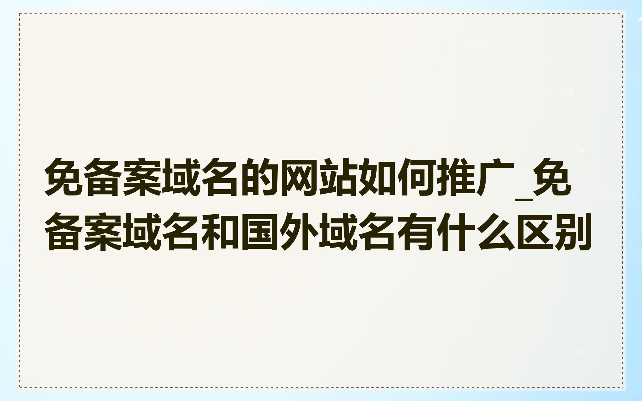 免备案域名的网站如何推广_免备案域名和国外域名有什么区别