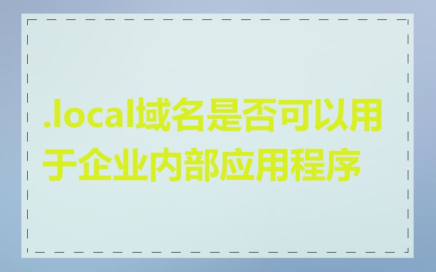 .local域名是否可以用于企业内部应用程序
