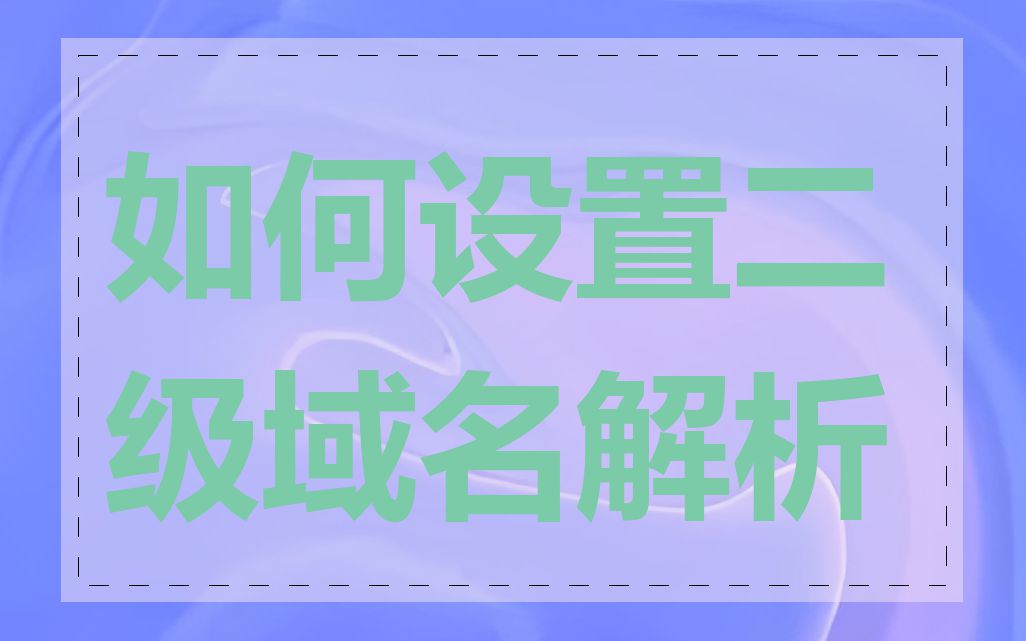 如何设置二级域名解析