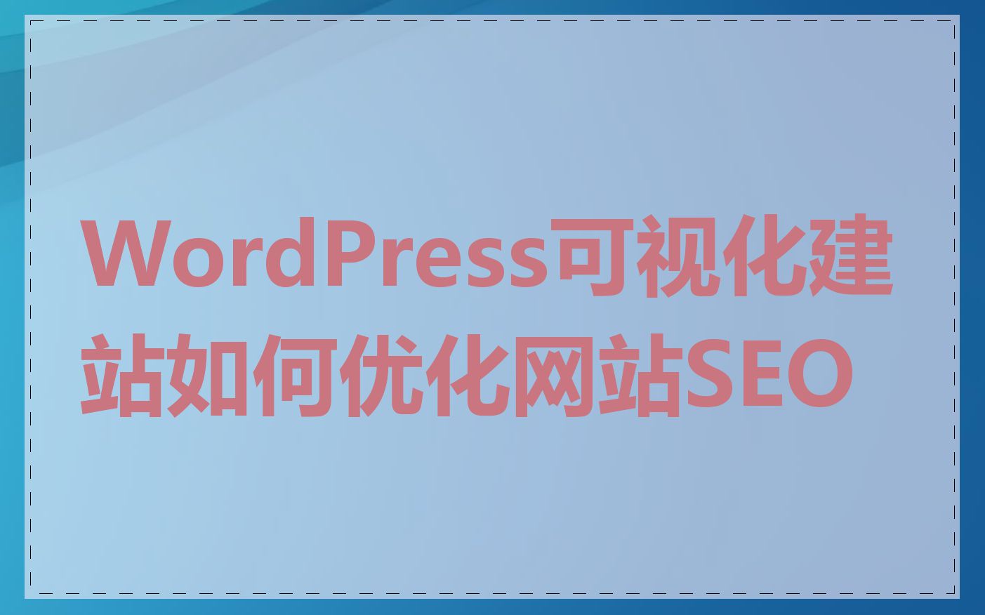 WordPress可视化建站如何优化网站SEO