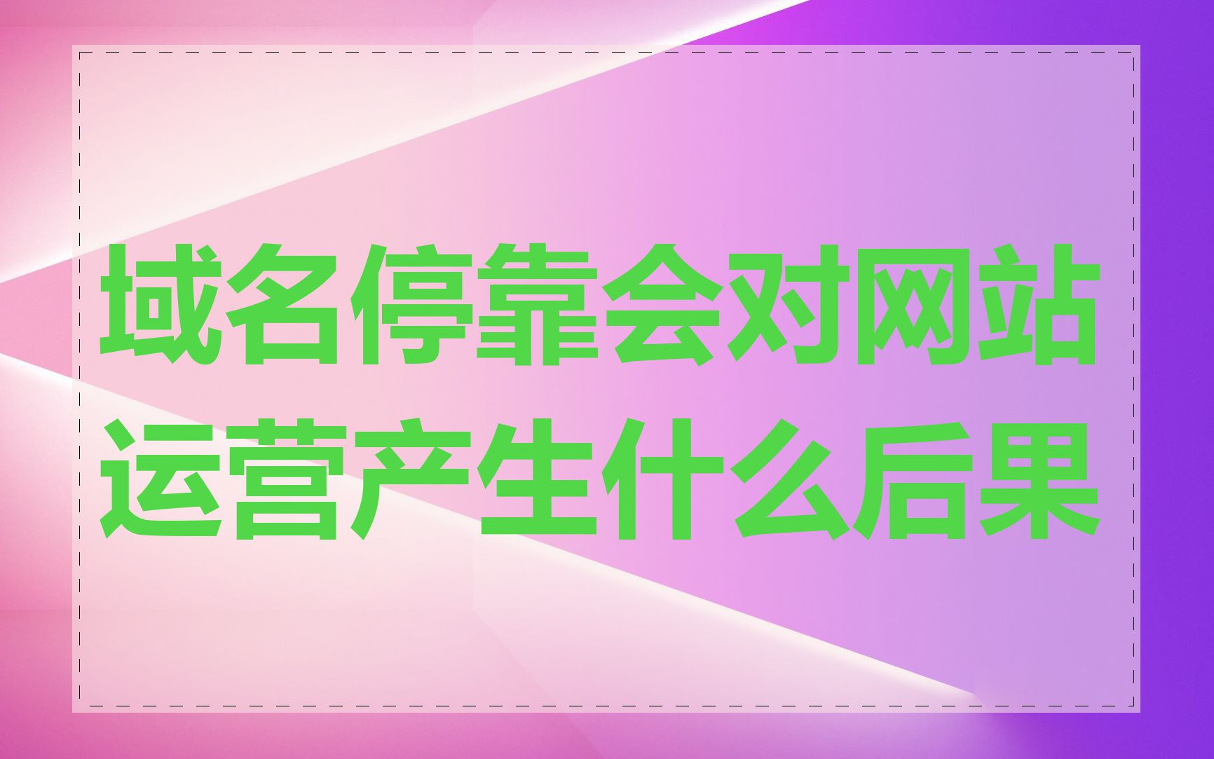 域名停靠会对网站运营产生什么后果