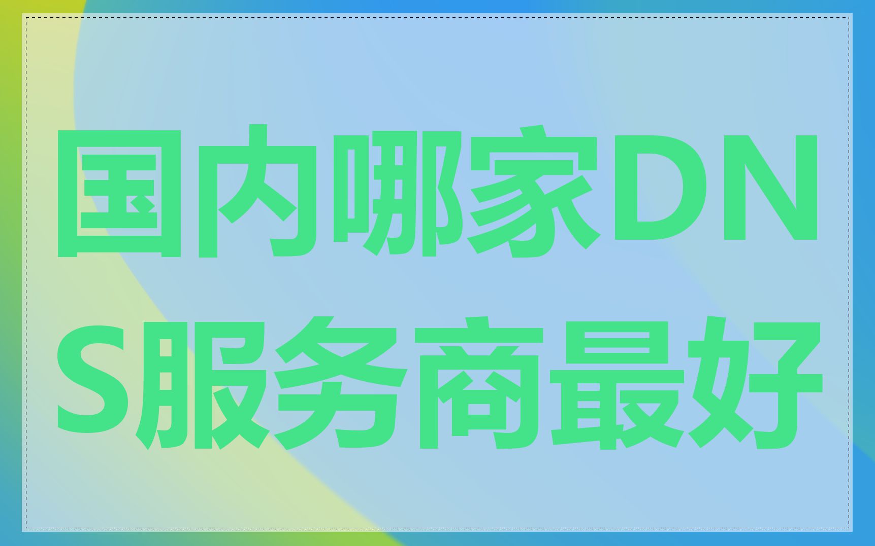 国内哪家DNS服务商最好