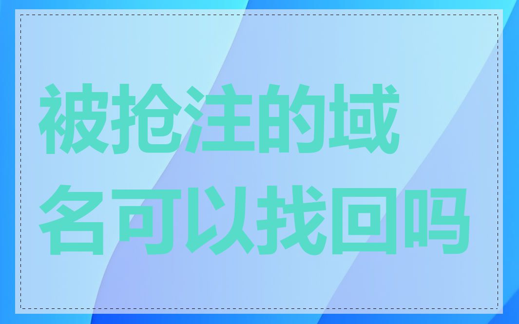 被抢注的域名可以找回吗