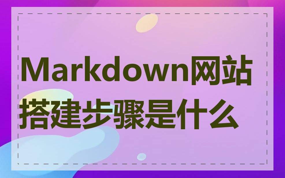 Markdown网站搭建步骤是什么