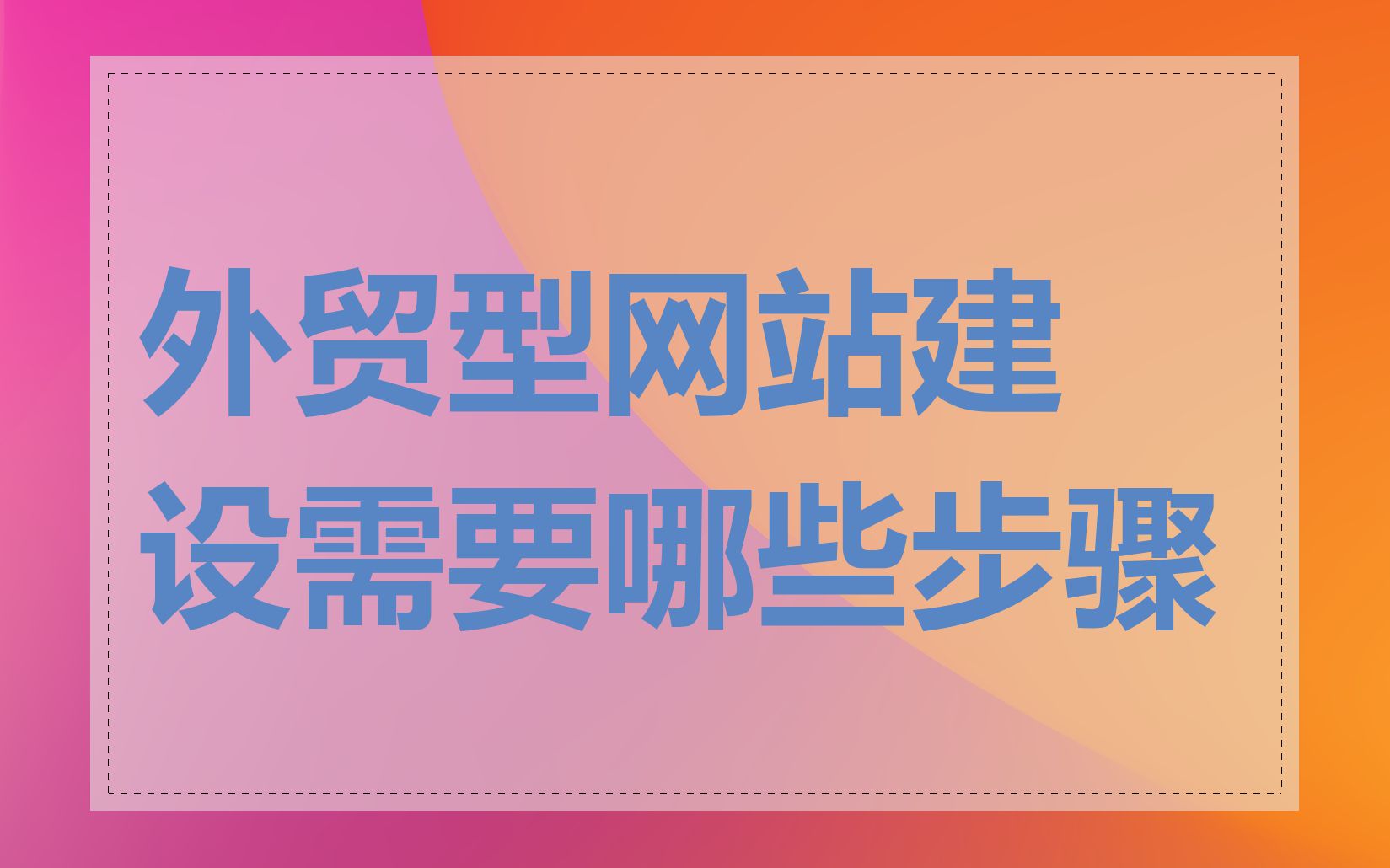 外贸型网站建设需要哪些步骤