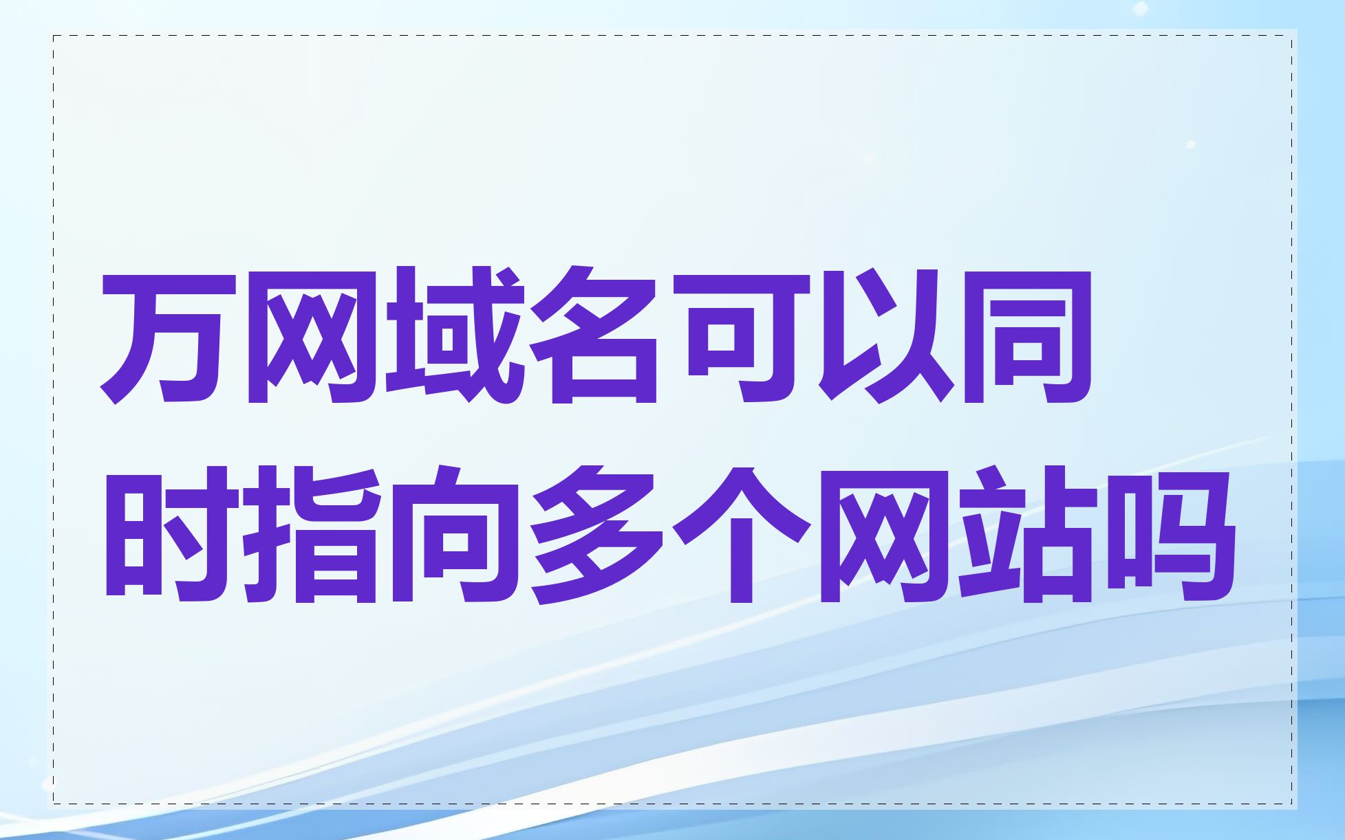 万网域名可以同时指向多个网站吗