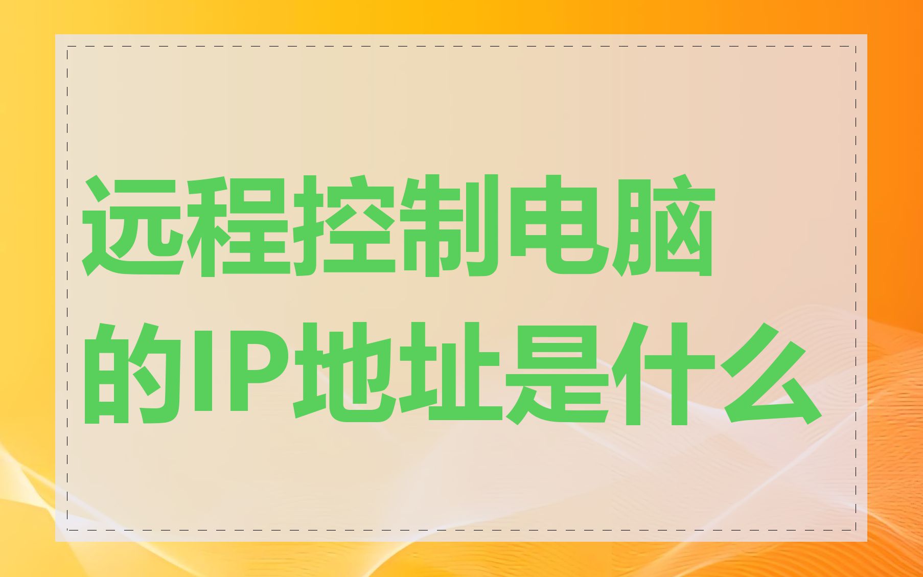 远程控制电脑的IP地址是什么