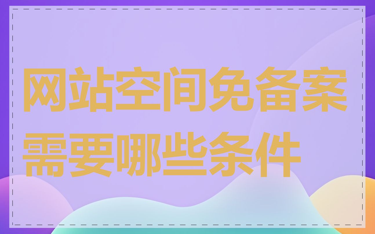 网站空间免备案需要哪些条件