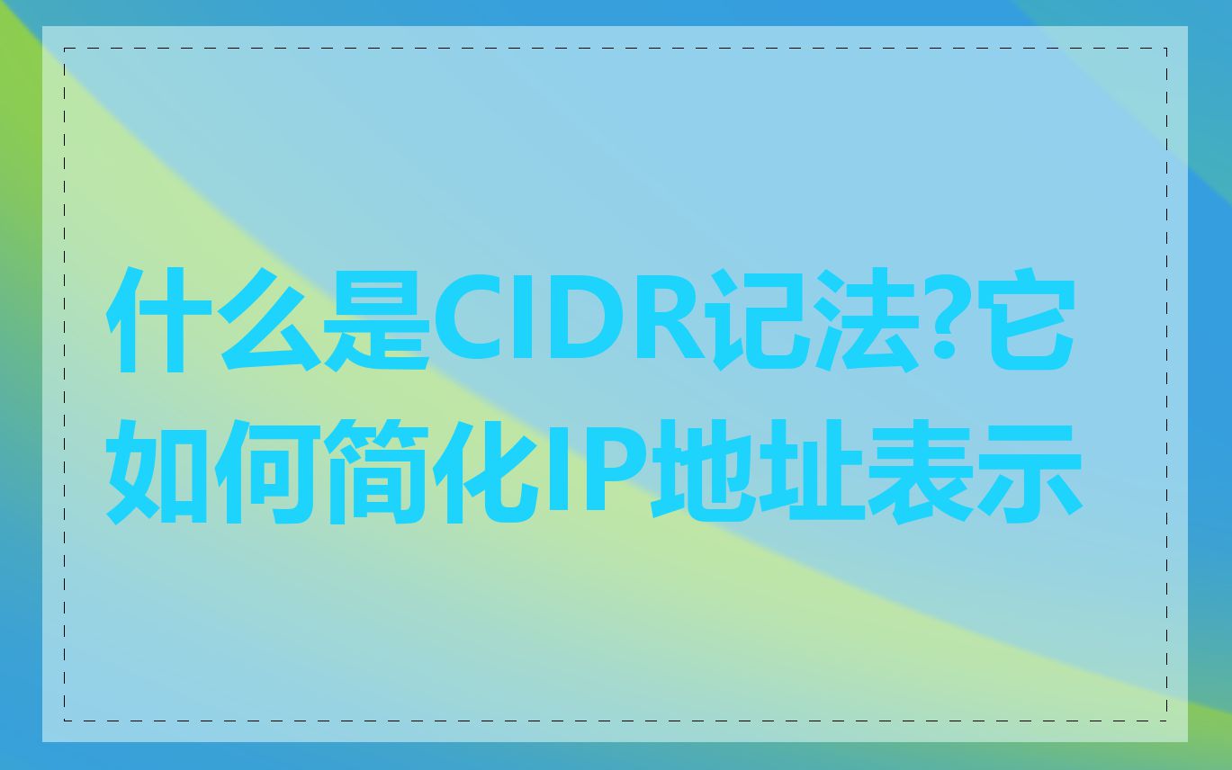 什么是CIDR记法?它如何简化IP地址表示