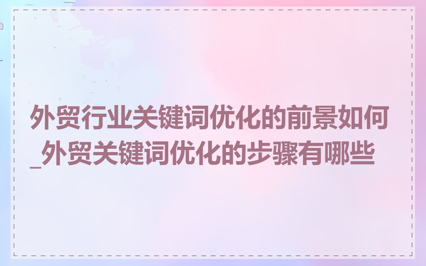 外贸行业关键词优化的前景如何_外贸关键词优化的步骤有哪些
