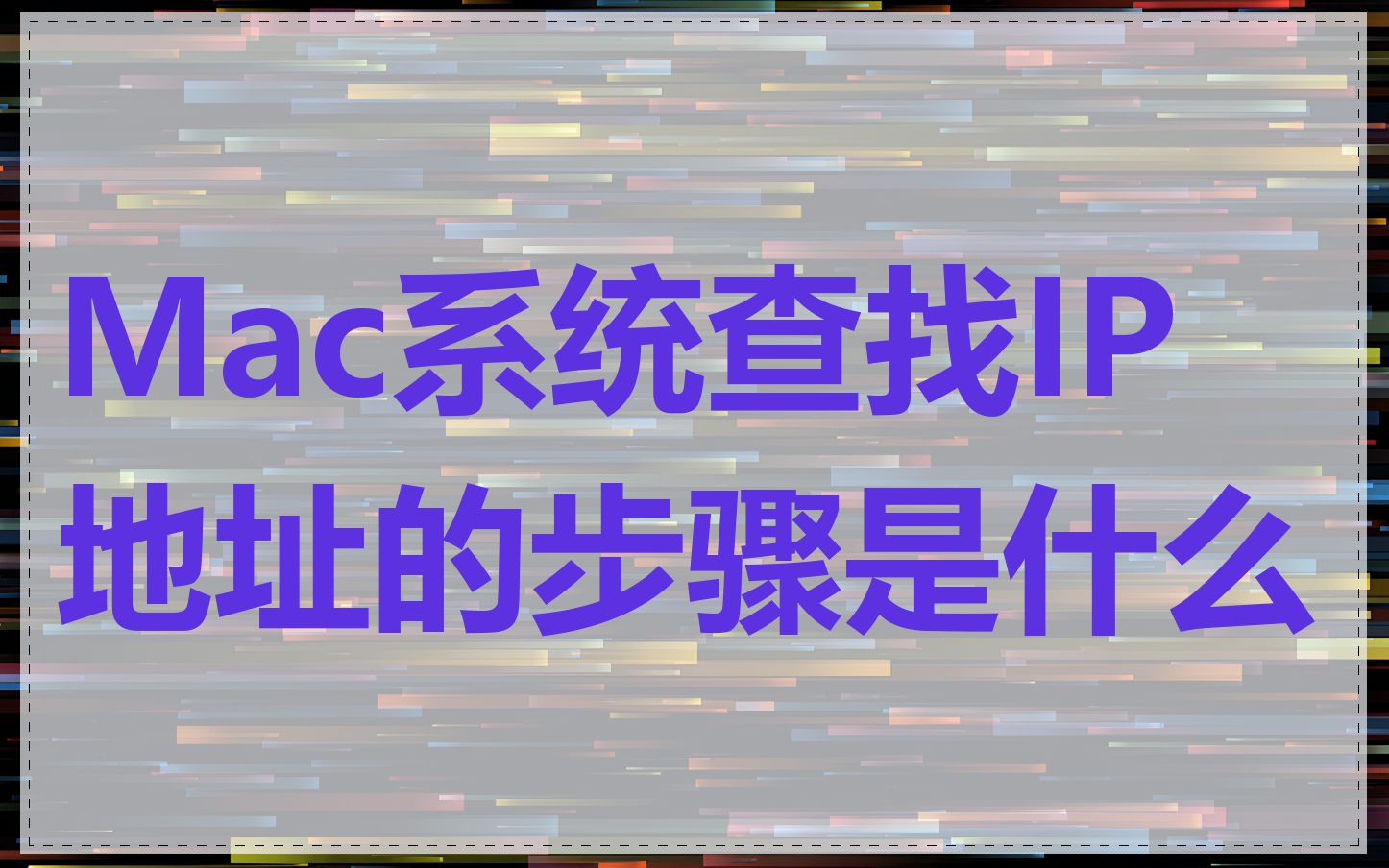 Mac系统查找IP地址的步骤是什么