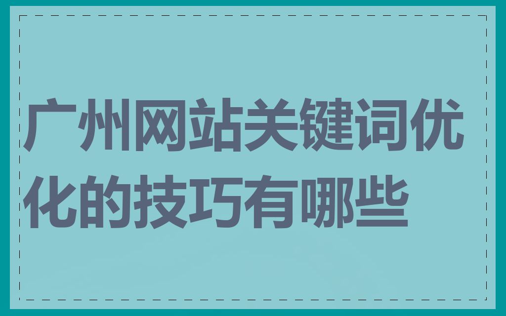 广州网站关键词优化的技巧有哪些