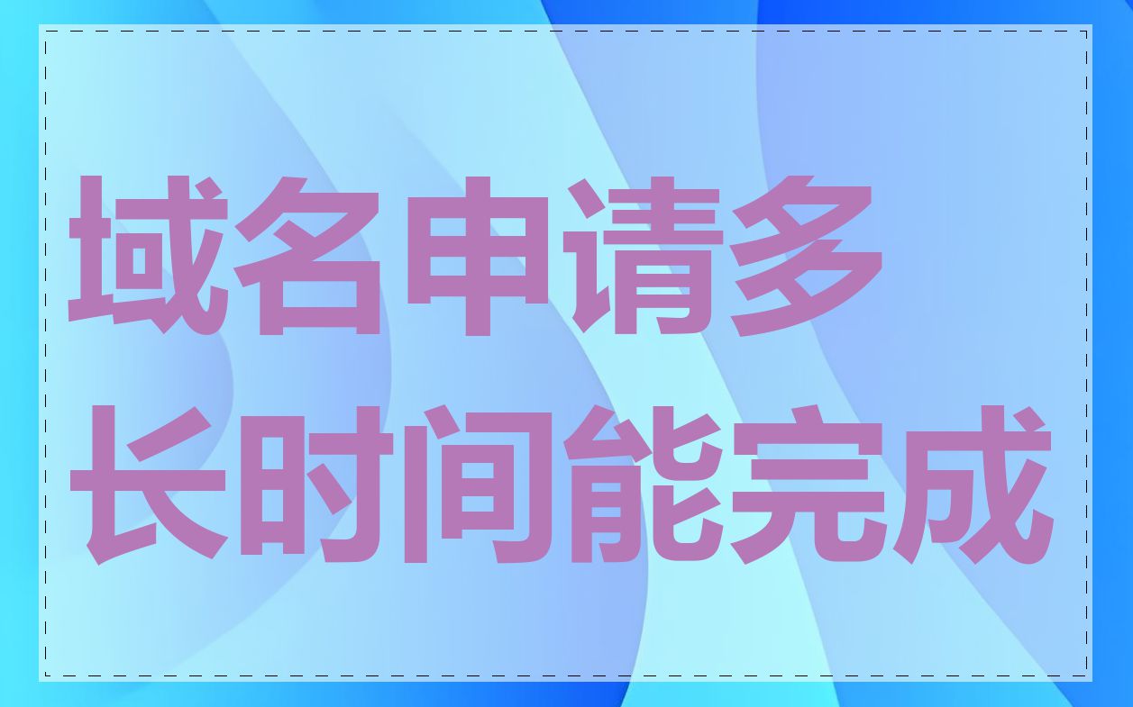 域名申请多长时间能完成