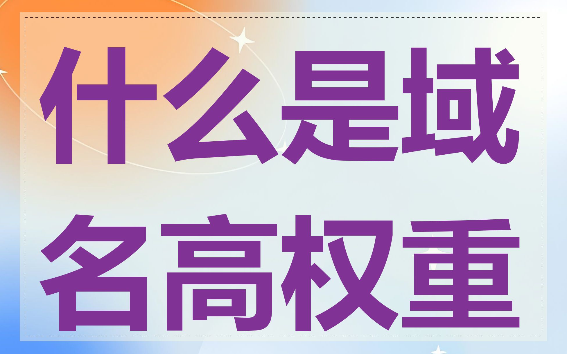 什么是域名高权重