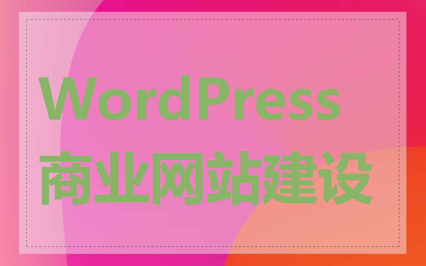 WordPress 商业网站建设