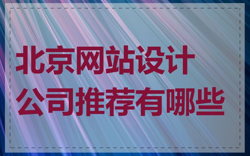 北京网站设计公司推荐有哪些