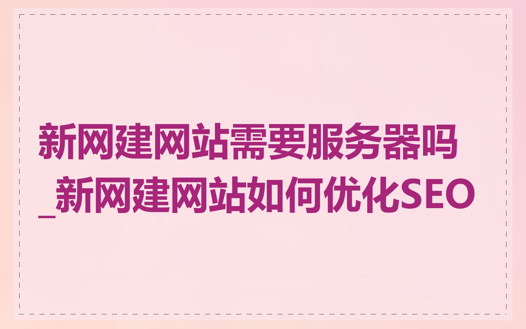 新网建网站需要服务器吗_新网建网站如何优化SEO