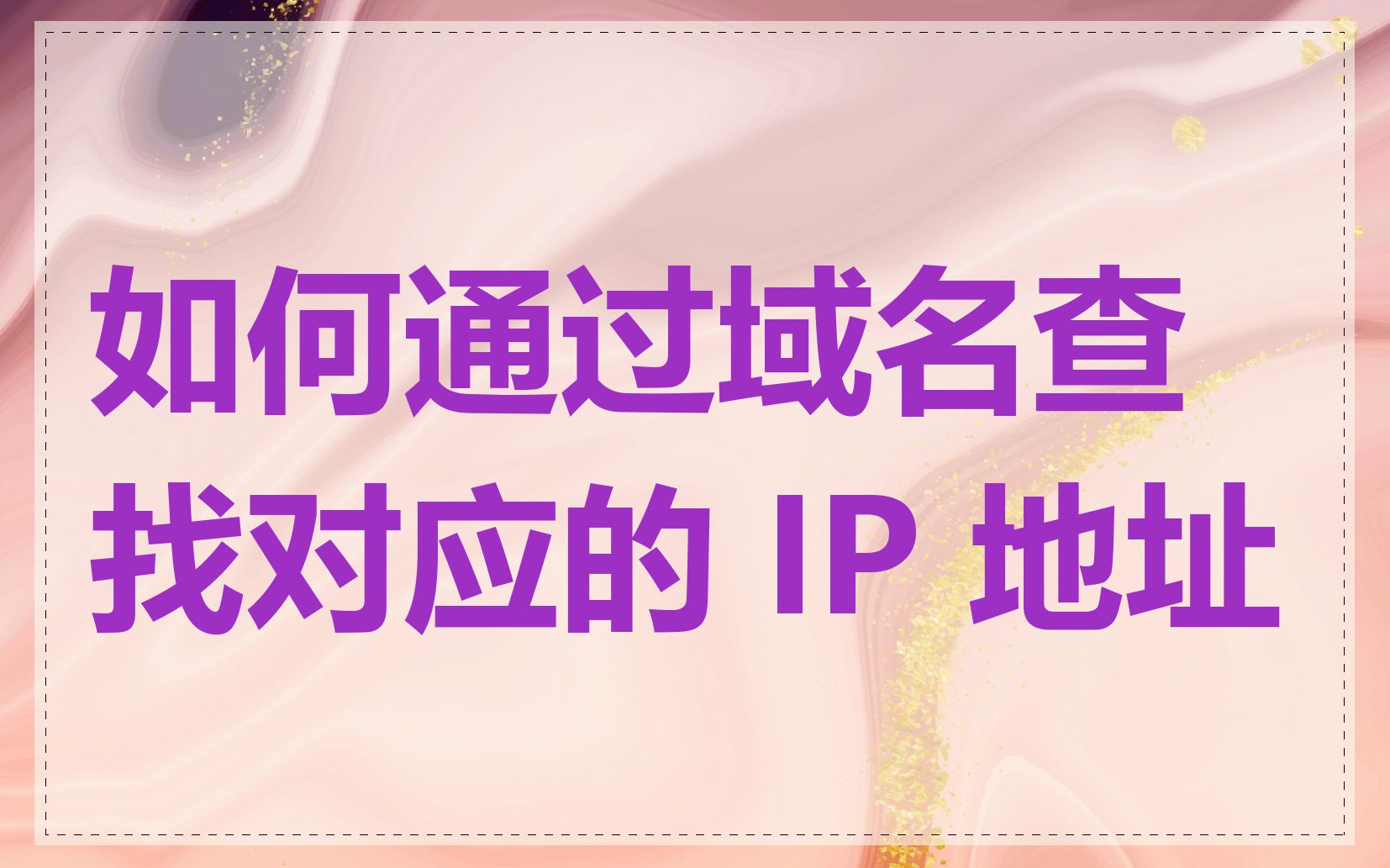 如何通过域名查找对应的 IP 地址