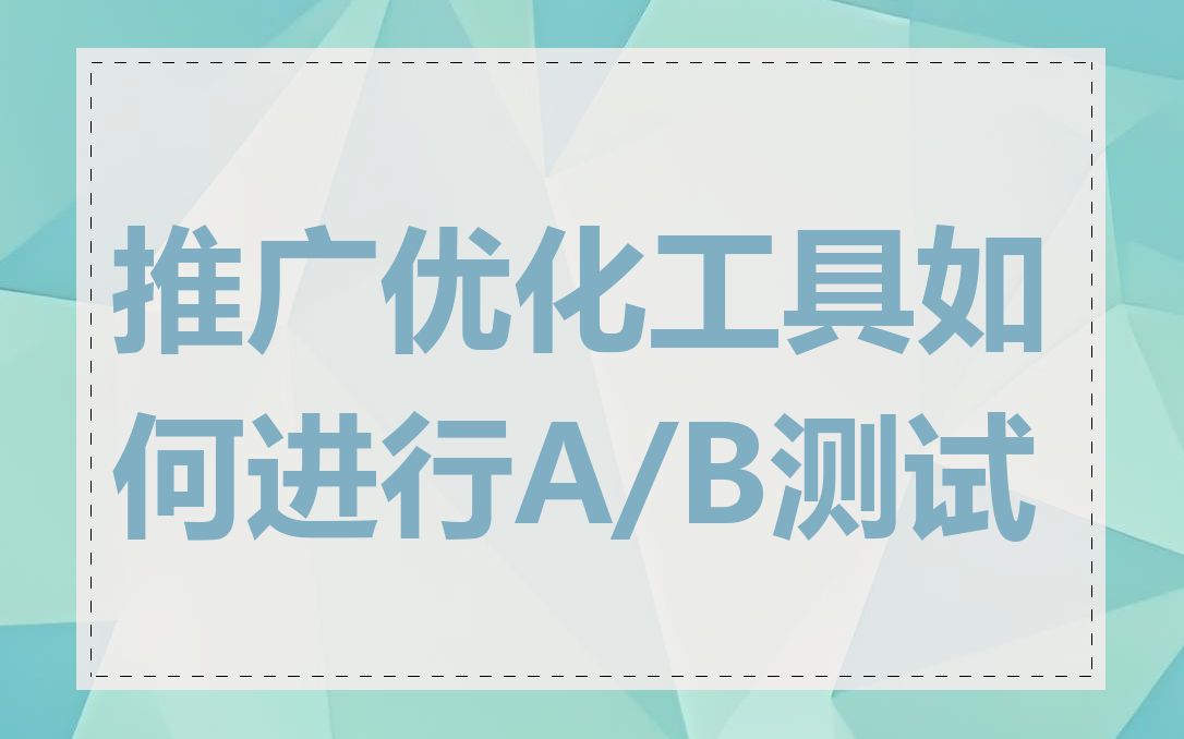 推广优化工具如何进行A/B测试