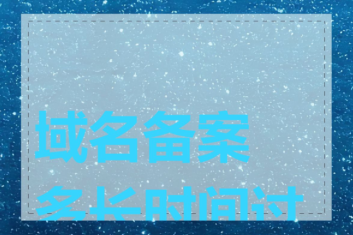 域名备案多长时间过期