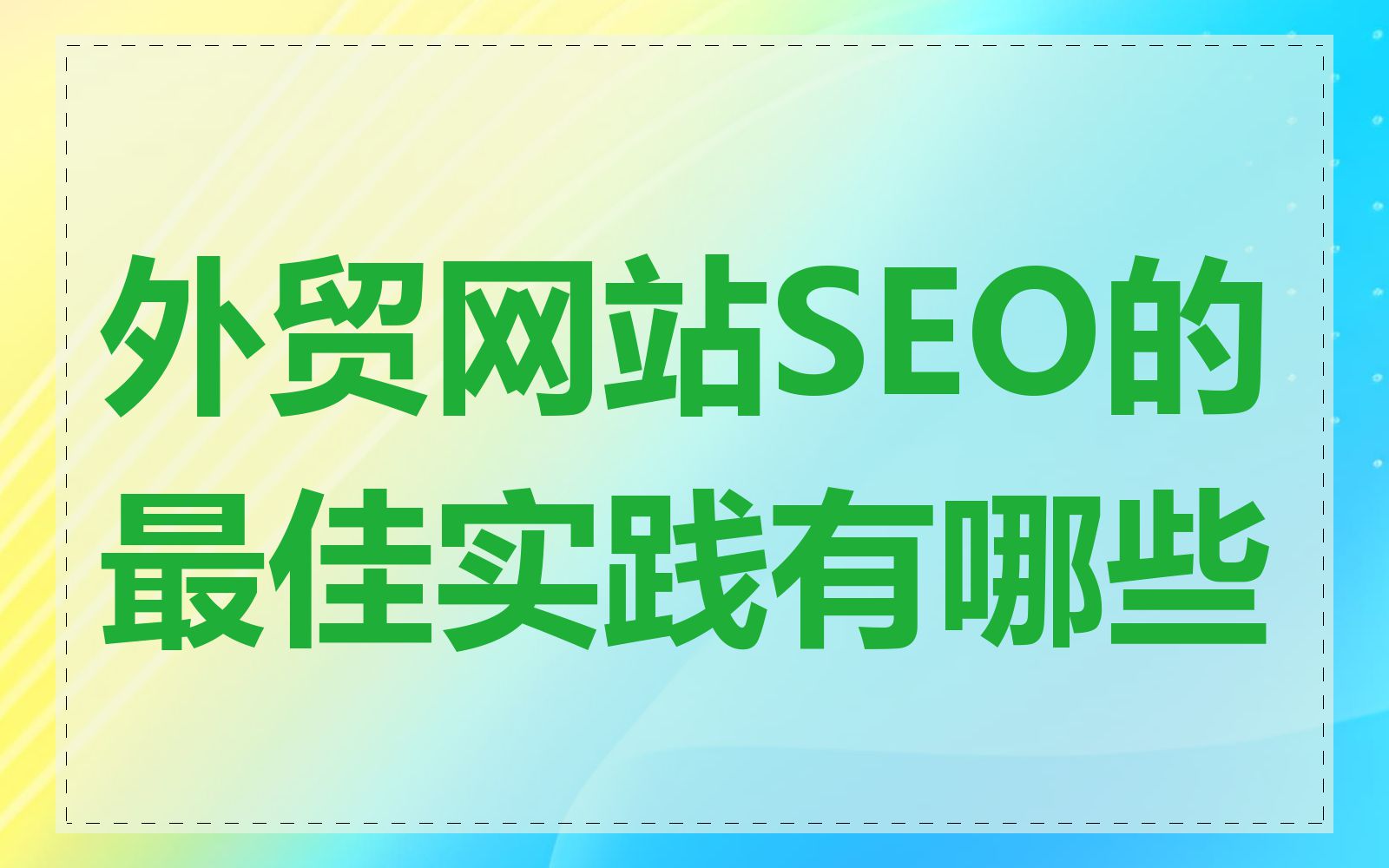 外贸网站SEO的最佳实践有哪些