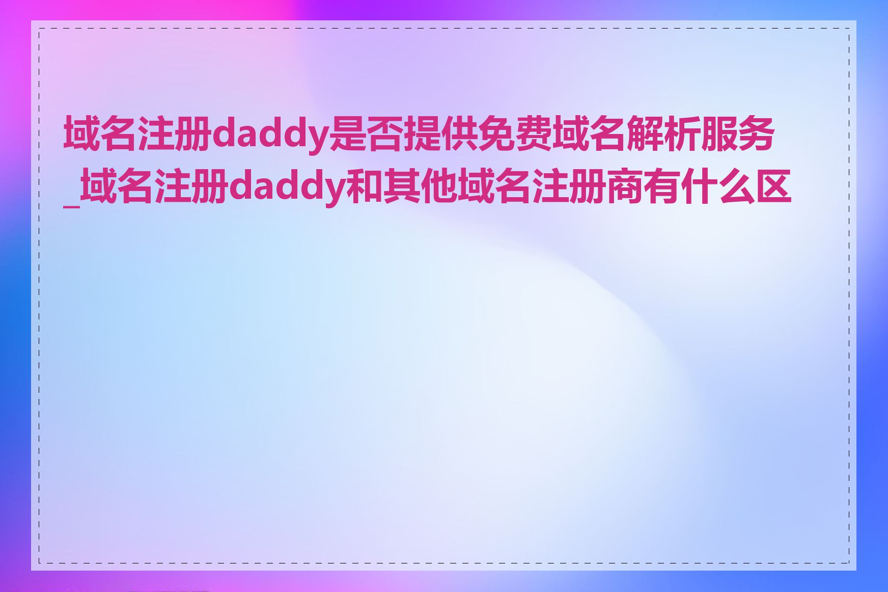 域名注册daddy是否提供免费域名解析服务_域名注册daddy和其他域名注册商有什么区别