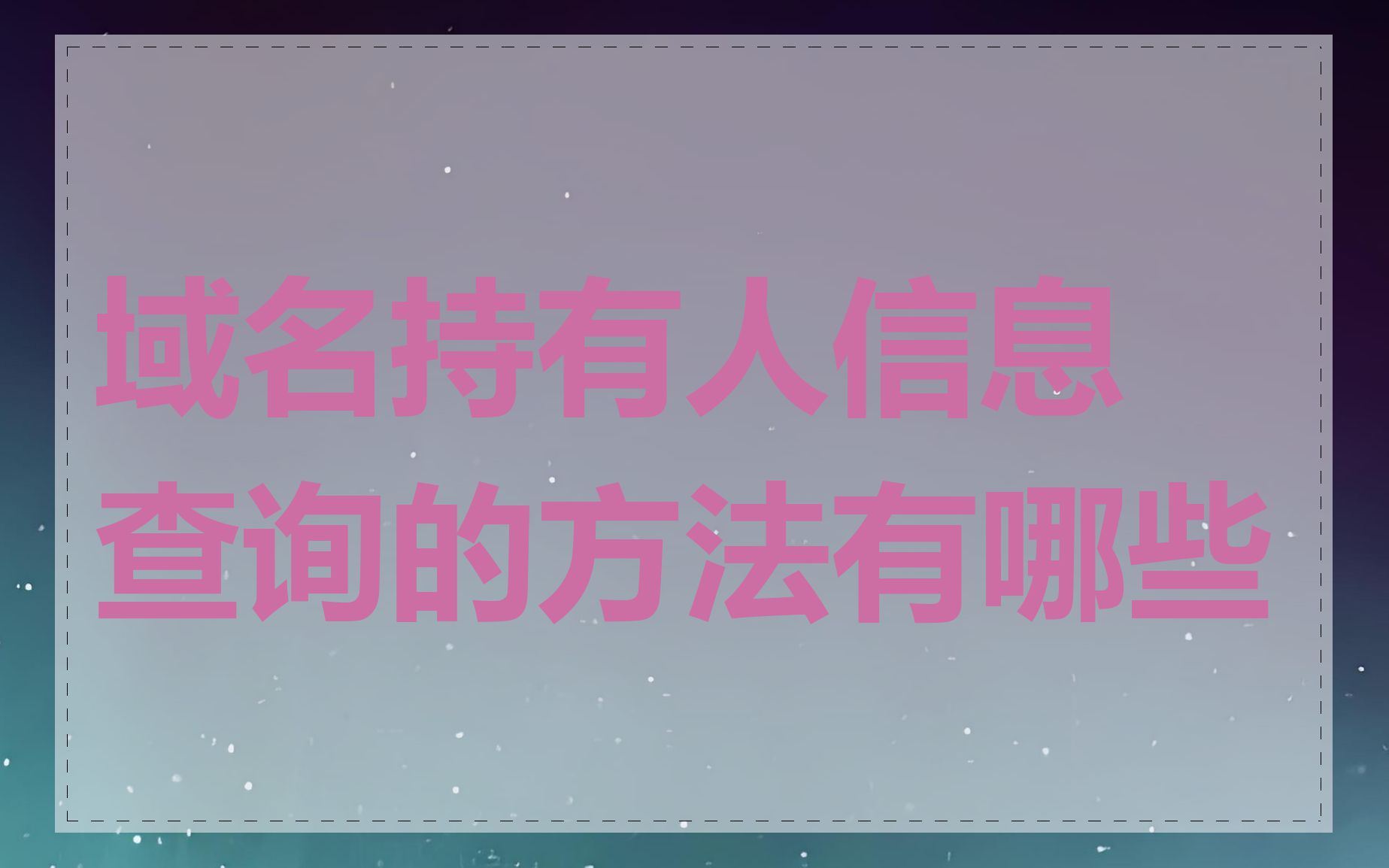 域名持有人信息查询的方法有哪些