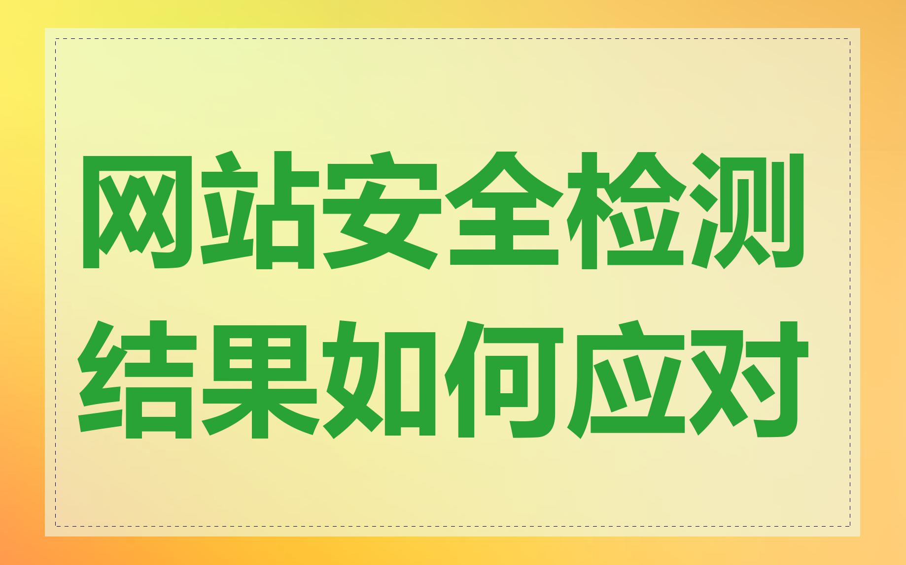 网站安全检测结果如何应对