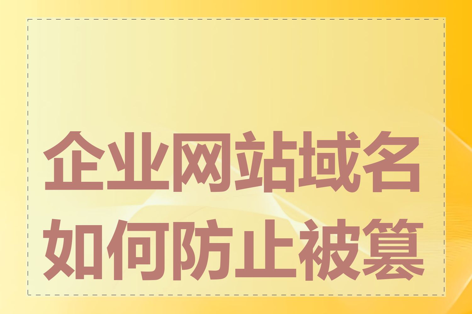 企业网站域名如何防止被篡改