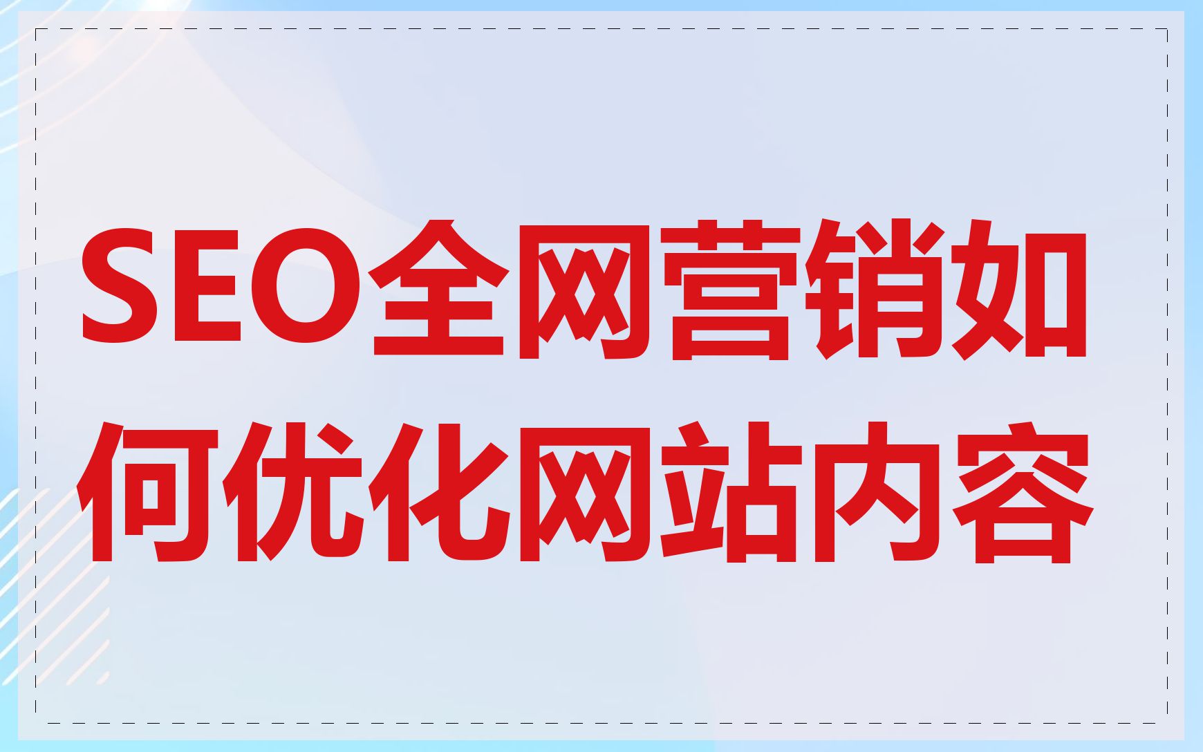 SEO全网营销如何优化网站内容