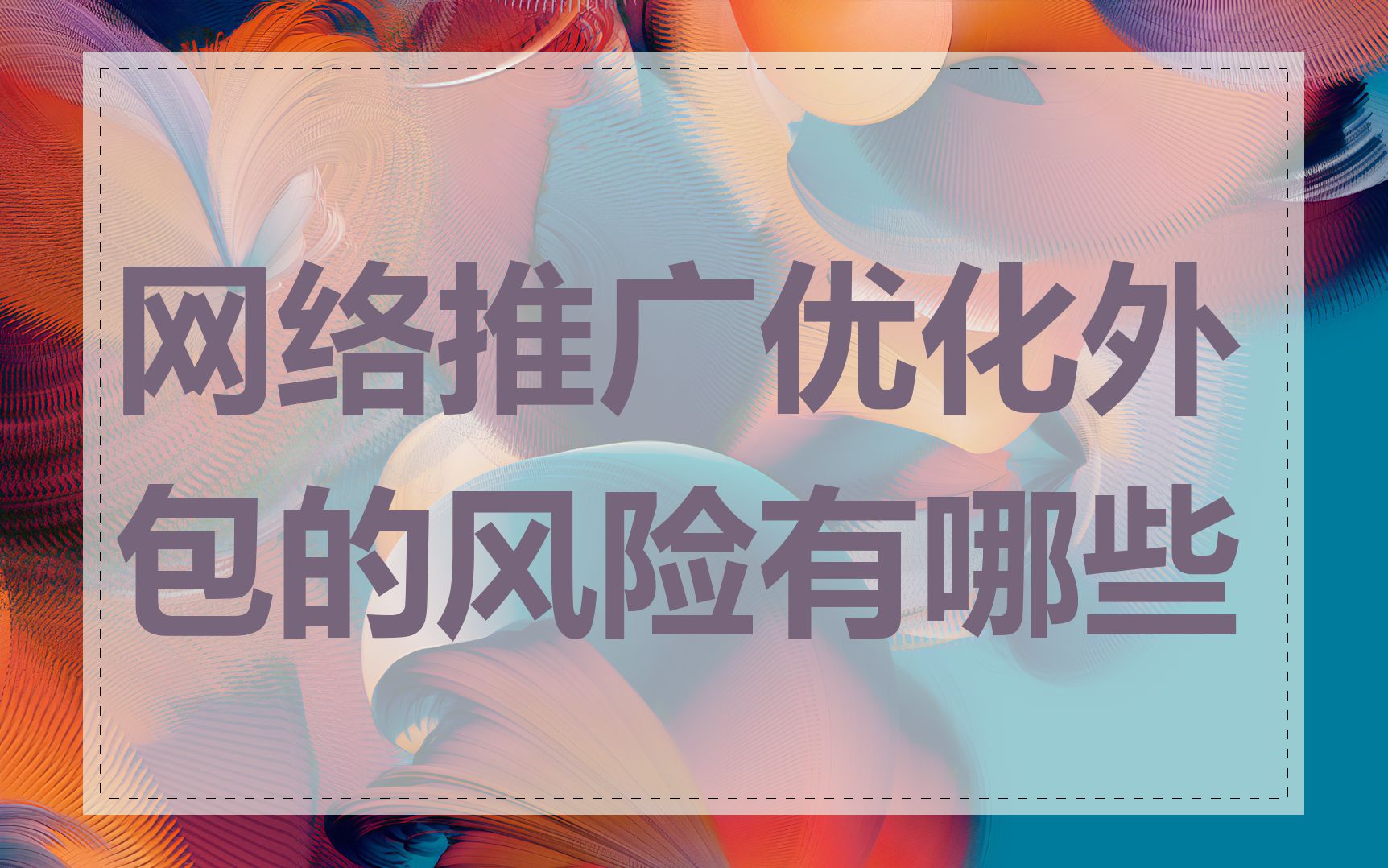 网络推广优化外包的风险有哪些