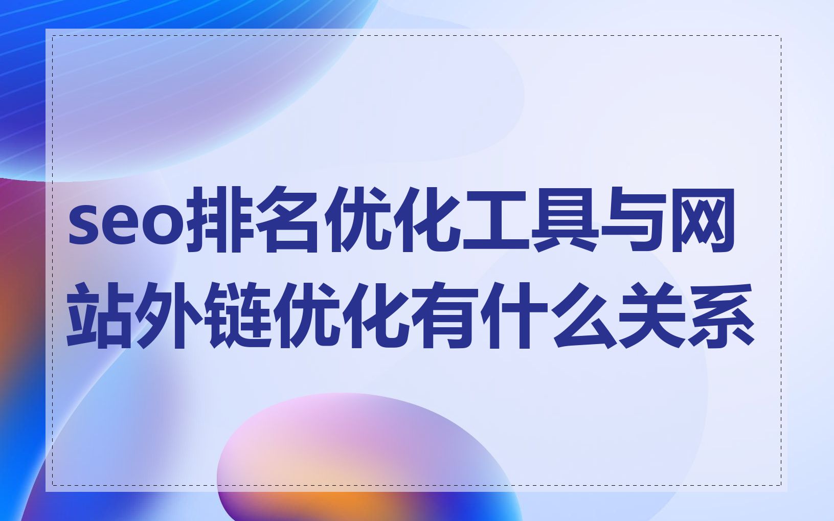 seo排名优化工具与网站外链优化有什么关系
