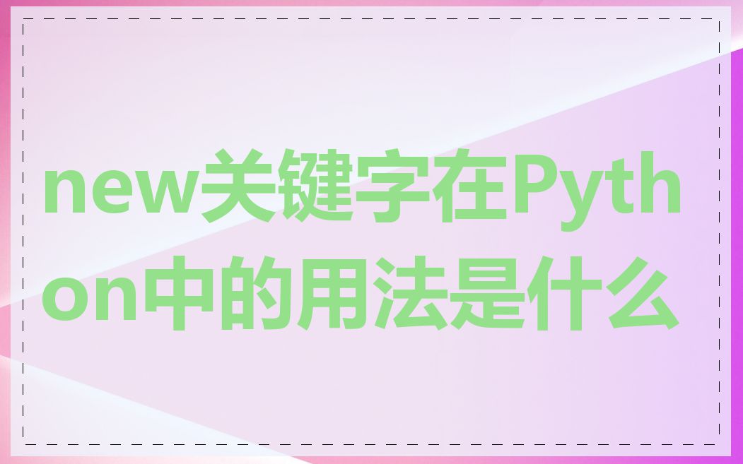 new关键字在Python中的用法是什么