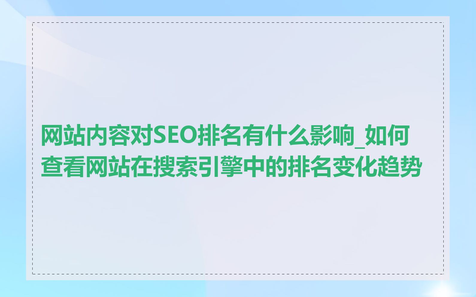 网站内容对SEO排名有什么影响_如何查看网站在搜索引擎中的排名变化趋势