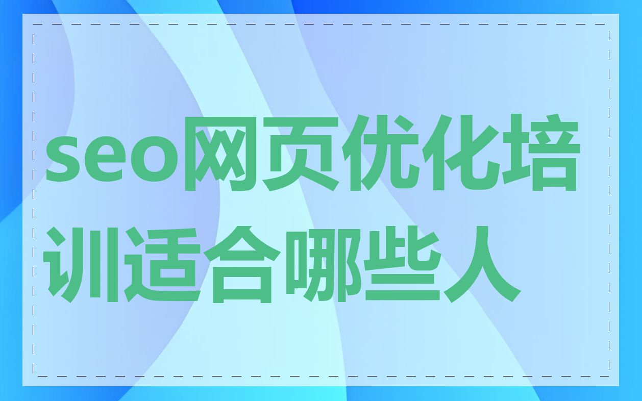 seo网页优化培训适合哪些人