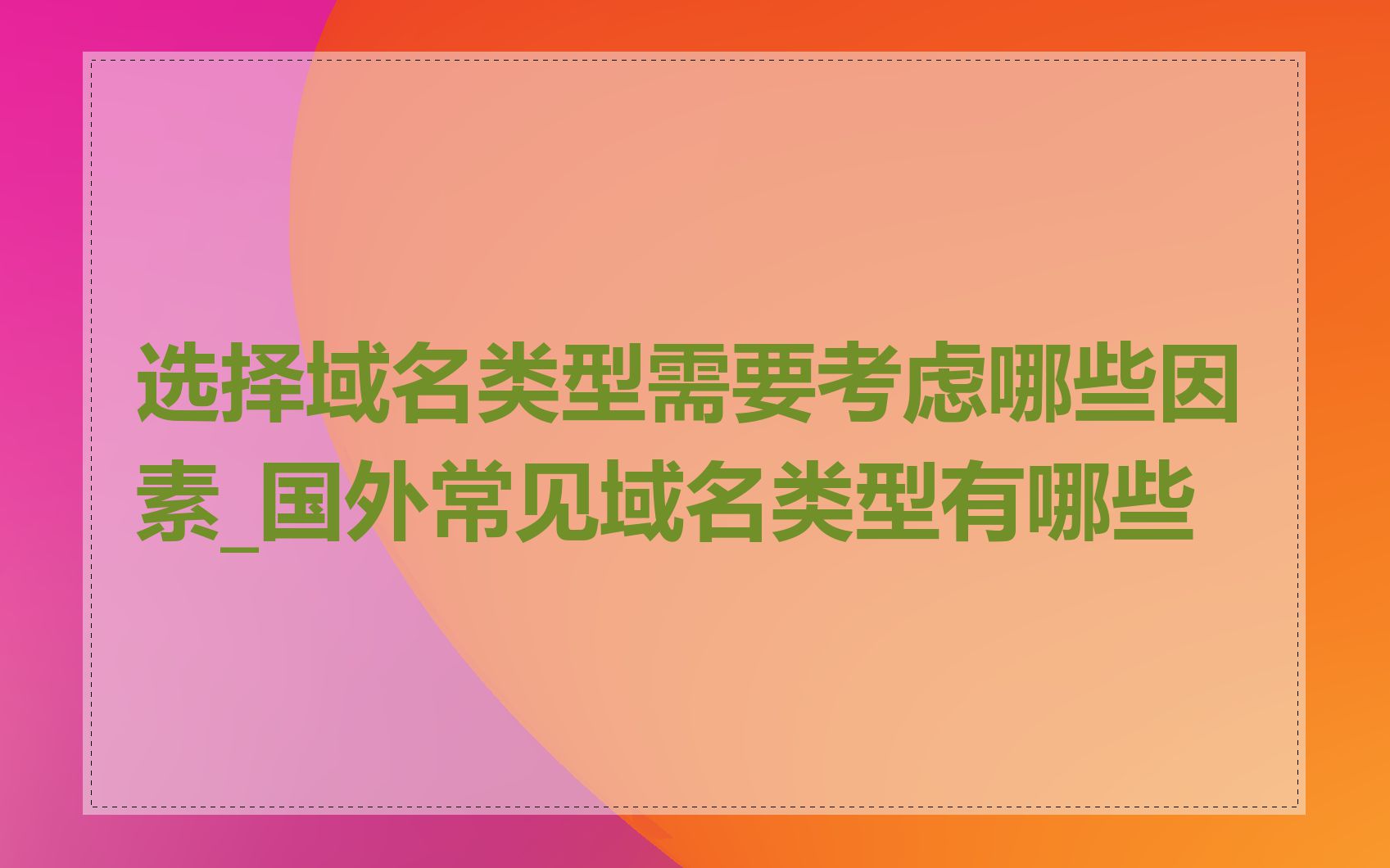 选择域名类型需要考虑哪些因素_国外常见域名类型有哪些