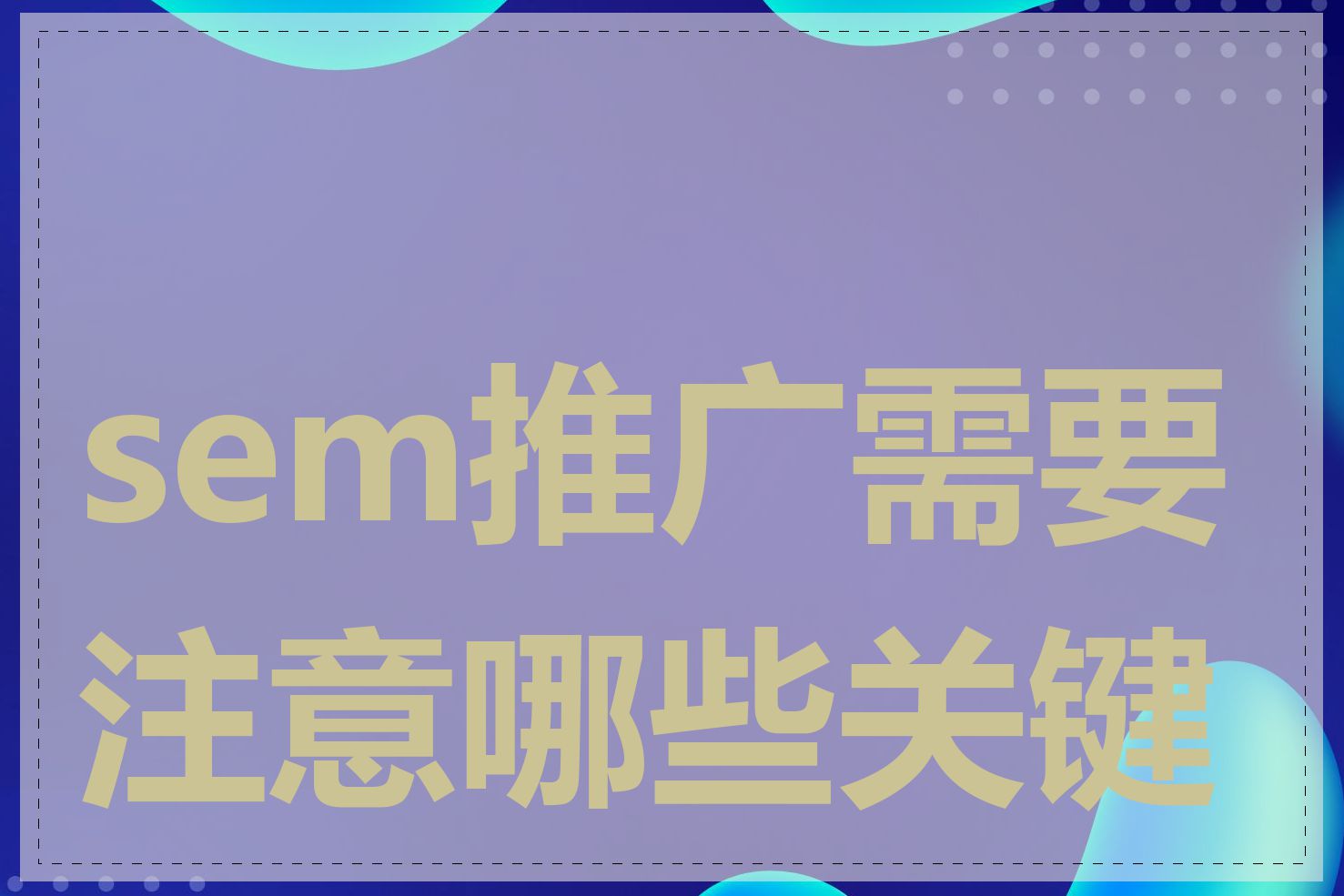 sem推广需要注意哪些关键点