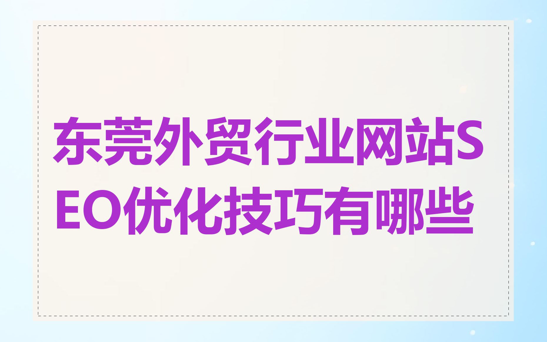 东莞外贸行业网站SEO优化技巧有哪些