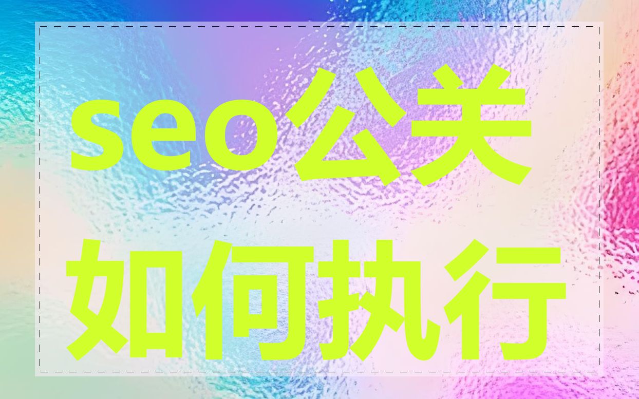 seo公关如何执行