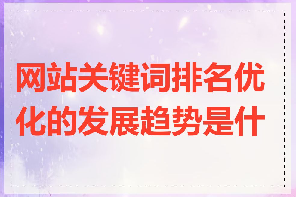 网站关键词排名优化的发展趋势是什么