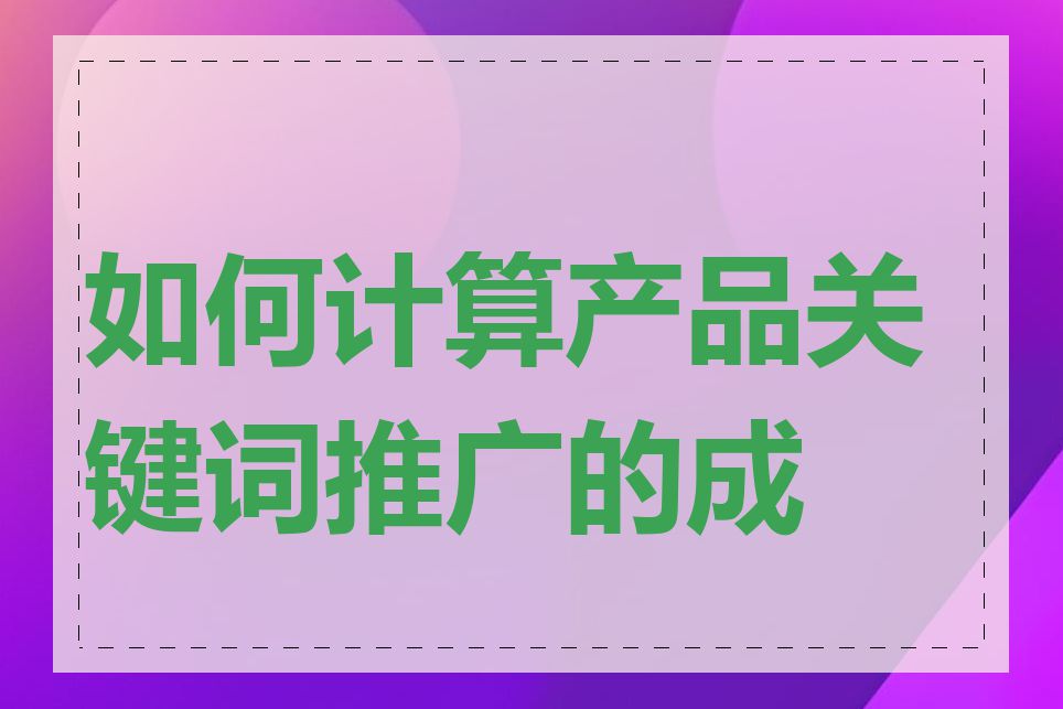 如何计算产品关键词推广的成本